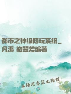 都市之神级陪玩系统